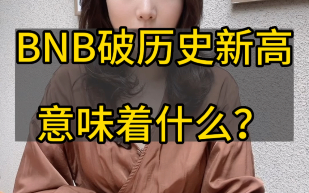 BNB破历史新高,意味着什么?哔哩哔哩bilibili