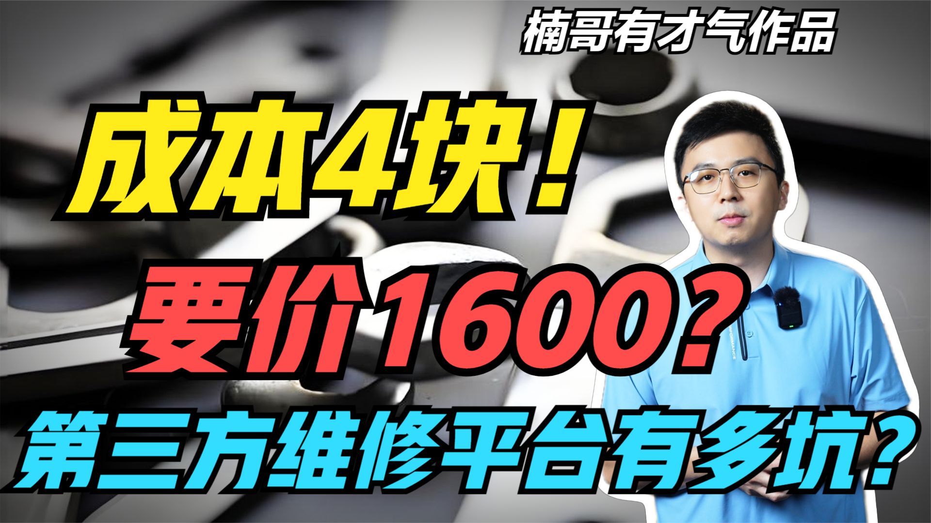 零件成本4块钱,维修费要1600!?某些第三方维修平台为何这么黑?哔哩哔哩bilibili