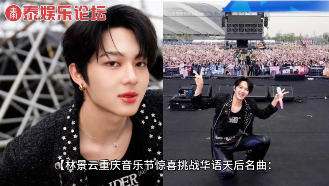 你正在追的泰国泰剧 林景云nunew重庆音乐节挑战华语天后名曲:全程