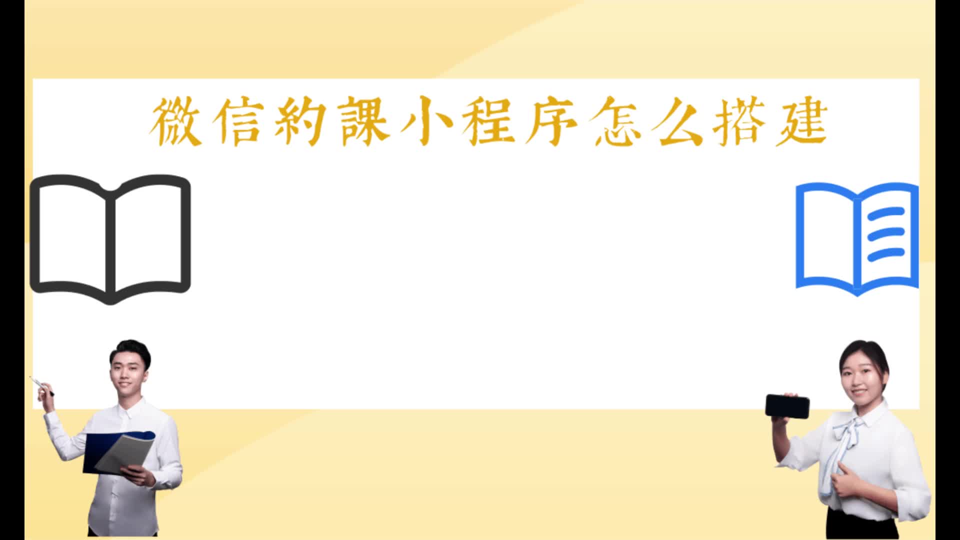 微信约课小程序怎么搭建?微信约课小程序搭建流程是怎样的?哔哩哔哩bilibili