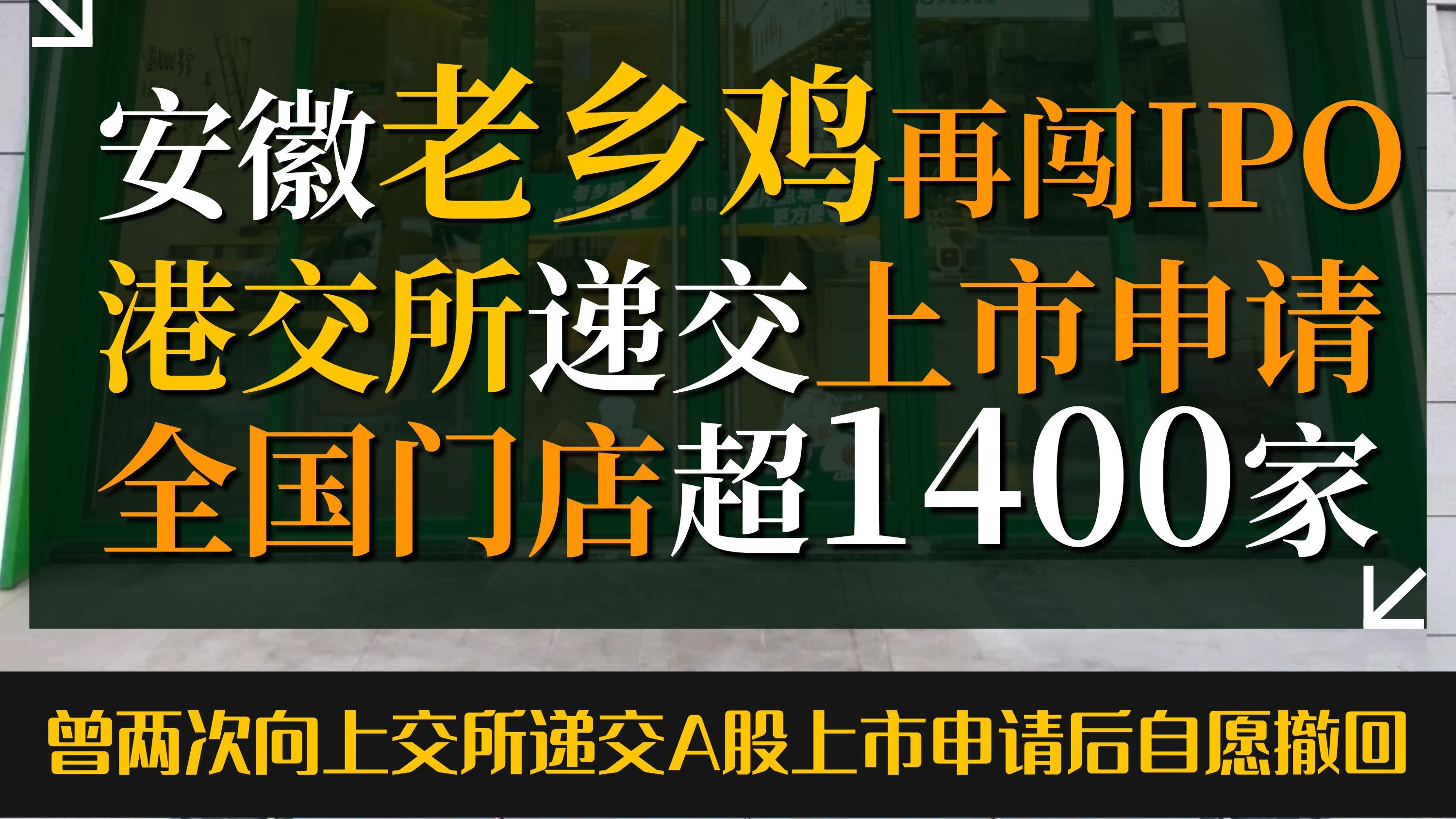 安徽老乡鸡转战港交所再闯IPO,全国门店超1400家曾两次A股折戟,这次你们觉得能成功吗?哔哩哔哩bilibili