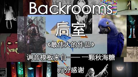 后室Backrooms」所有负层_哔哩哔哩_bilibili