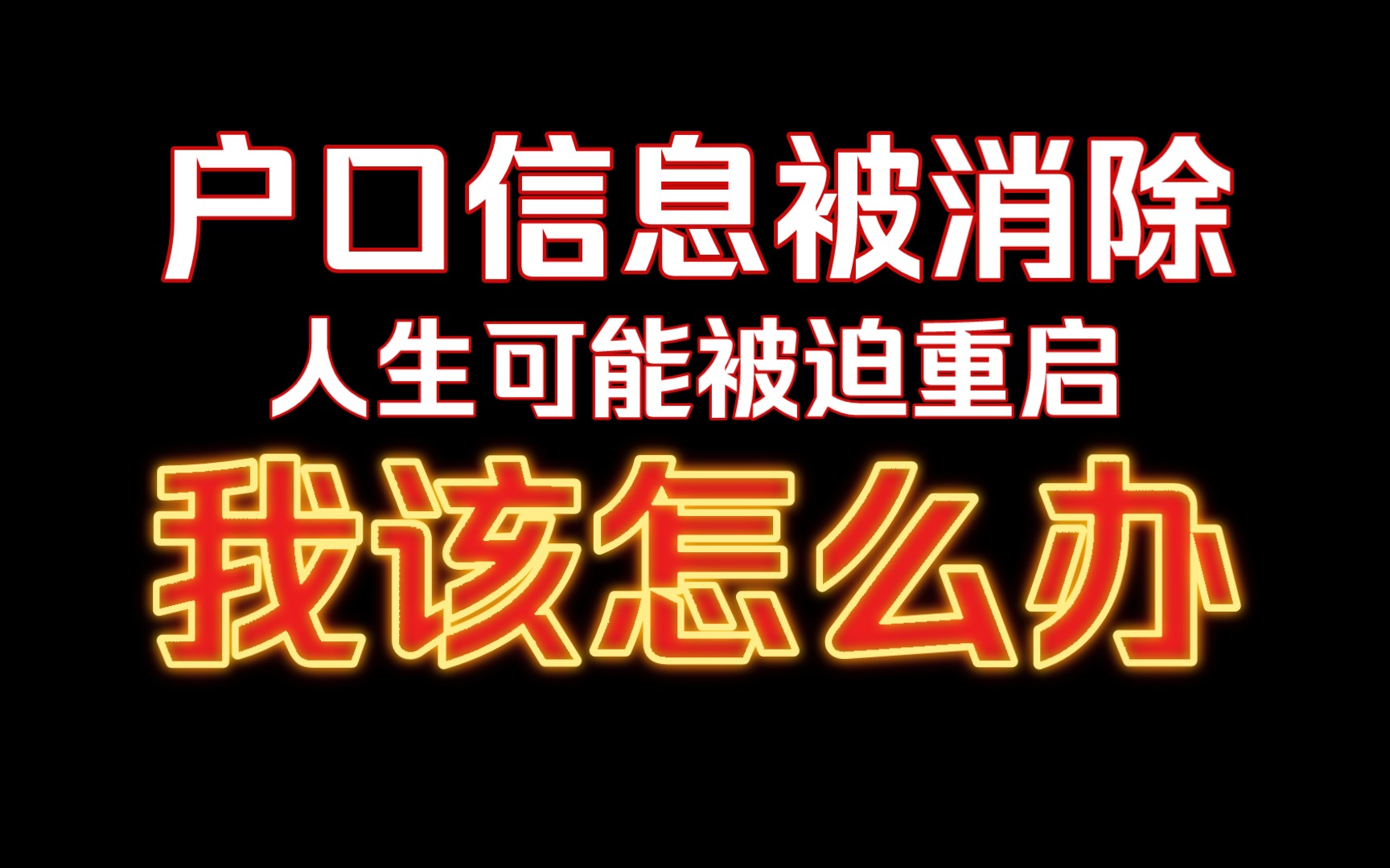 [图]啥？我活了这么多年居然白活了 存档信息都在危在旦夕之中该如何挽回...