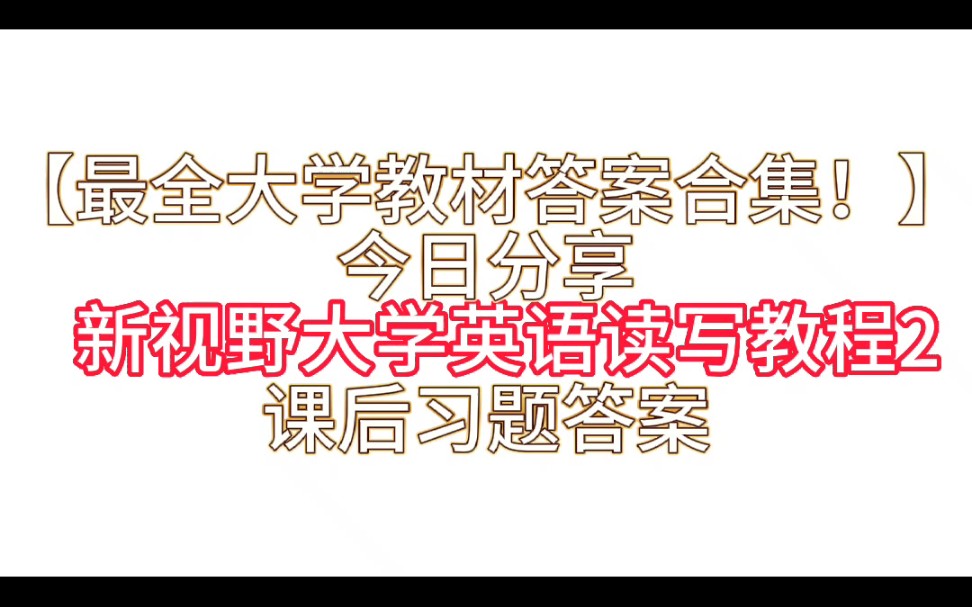 【最全大学教材答案合集上】今日分享《新视野大学英语读写教程2》课后习题答案解析与学习指导哔哩哔哩bilibili