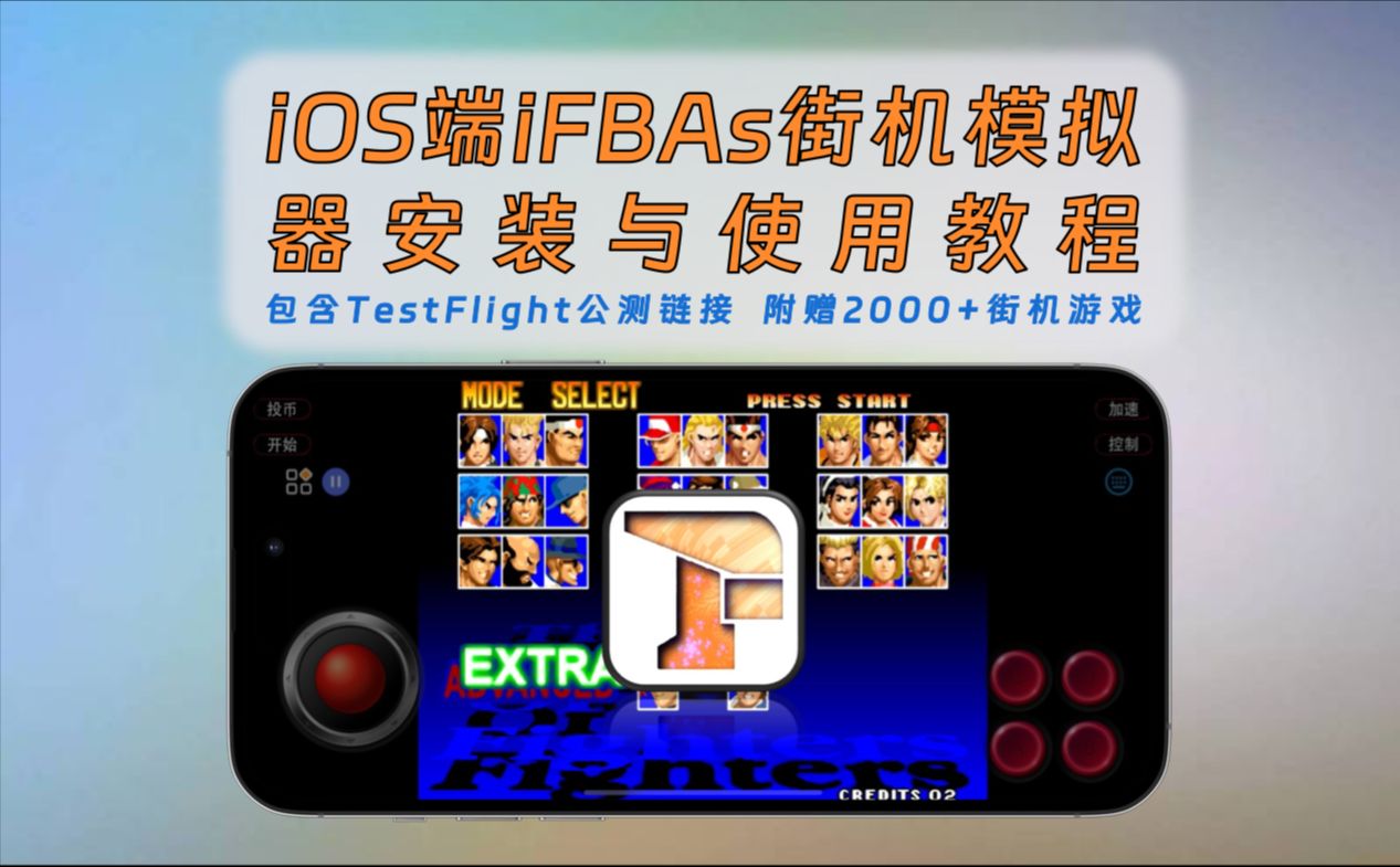 【298】【iOS】iOS端iFBAs街机模拟器安装与使用教程,附赠2000+街机游戏!哔哩哔哩bilibili