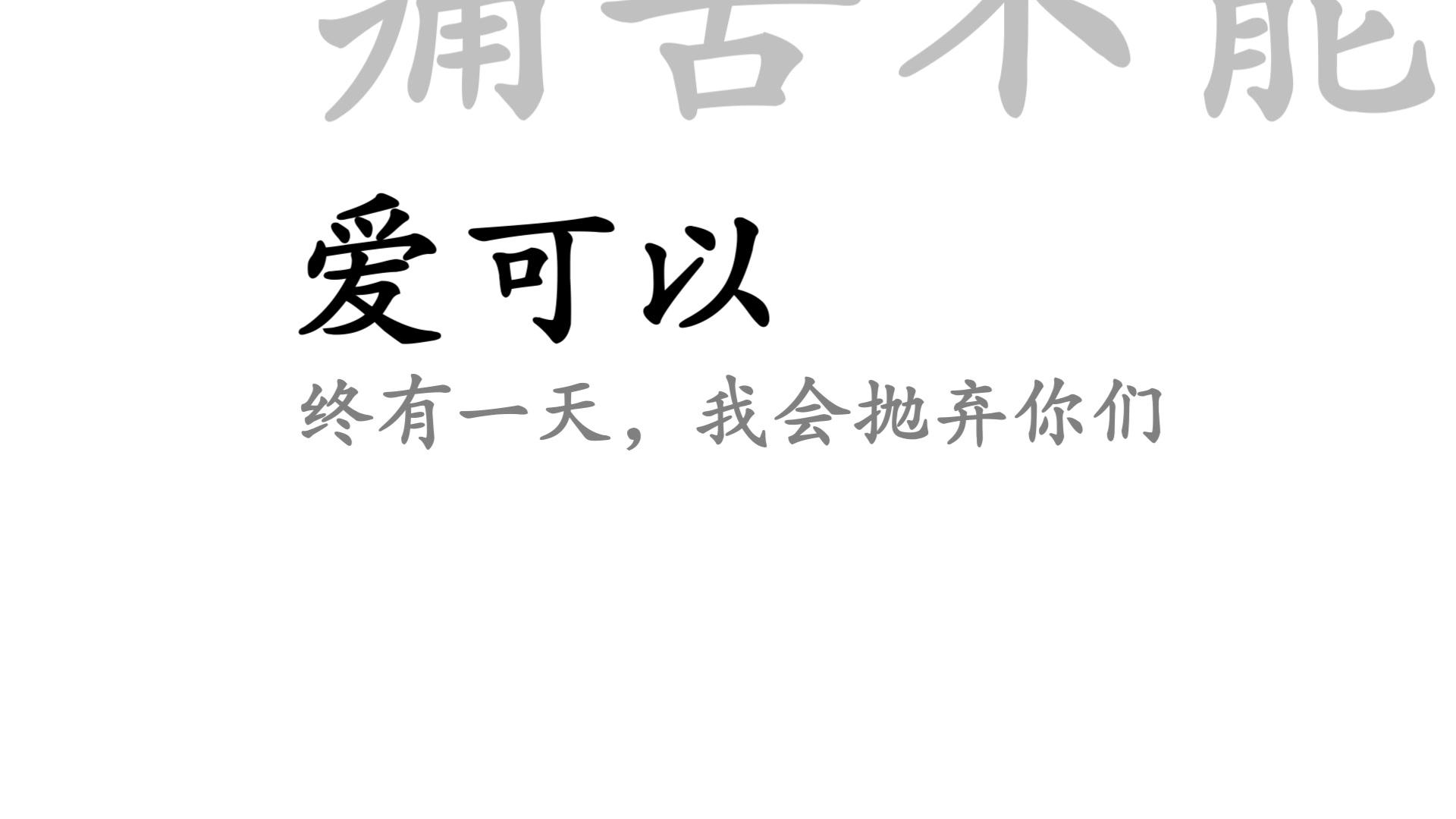 【文字版】终有一天,我会抛弃你们 - 兔裹煎蛋卷