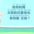 小学科学实验——太阳的位置与方向