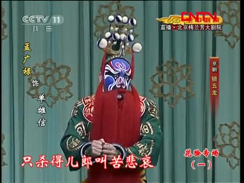 [图]京剧《锁五龙》主演_孟广禄