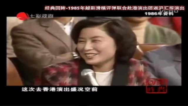 [图]戏曲 (Chinese Opera) 经典回眸_ 1985年越剧滑稽评弹联合赴港演出团返沪汇报演