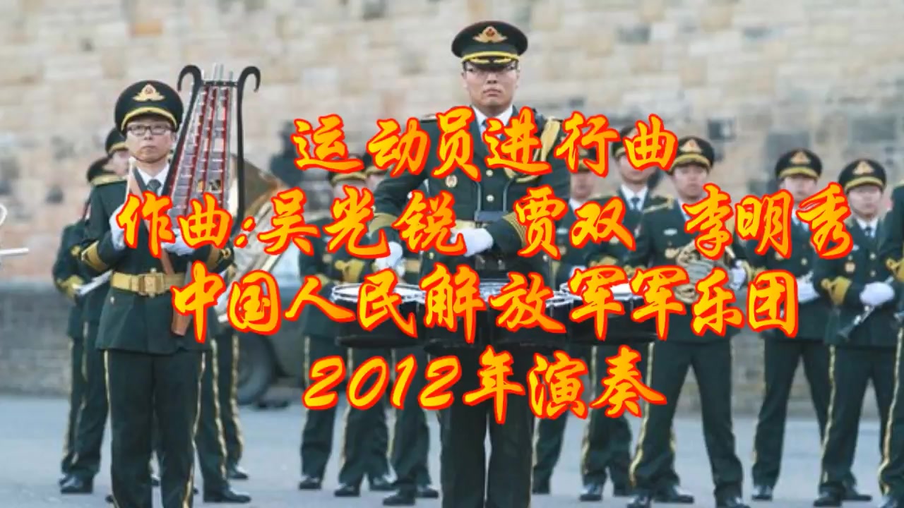 [图]运动员进行曲（中国人民解放军军乐团2012年演奏）