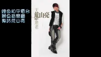 荒山亮歌曲選集一 哔哩哔哩 Bilibili 荒山亮歌曲選集一 哔哩哔哩 Bilibili