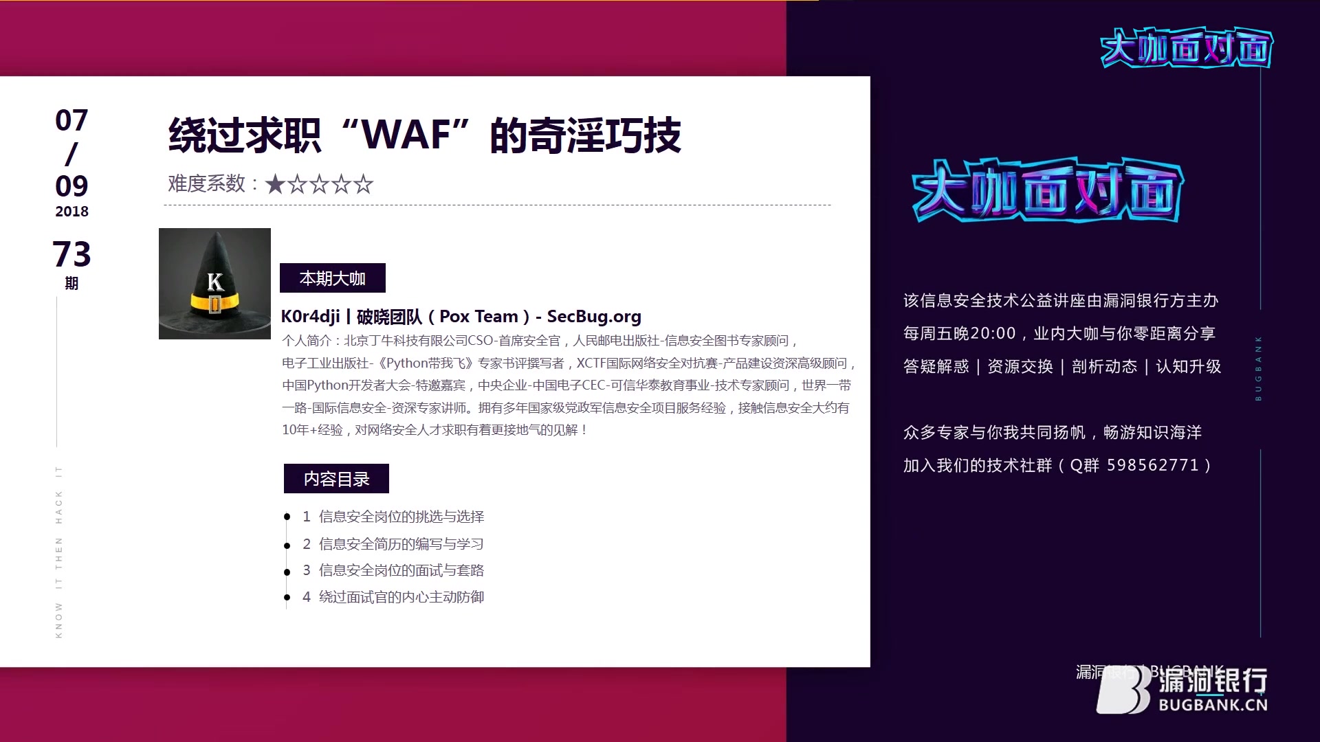 漏洞银行丨绕过求职“WAF”的奇淫巧技K0r4dji丨咖面73期哔哩哔哩bilibili