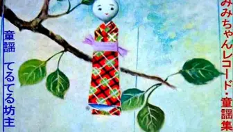 【日本童谣】てるてる坊主