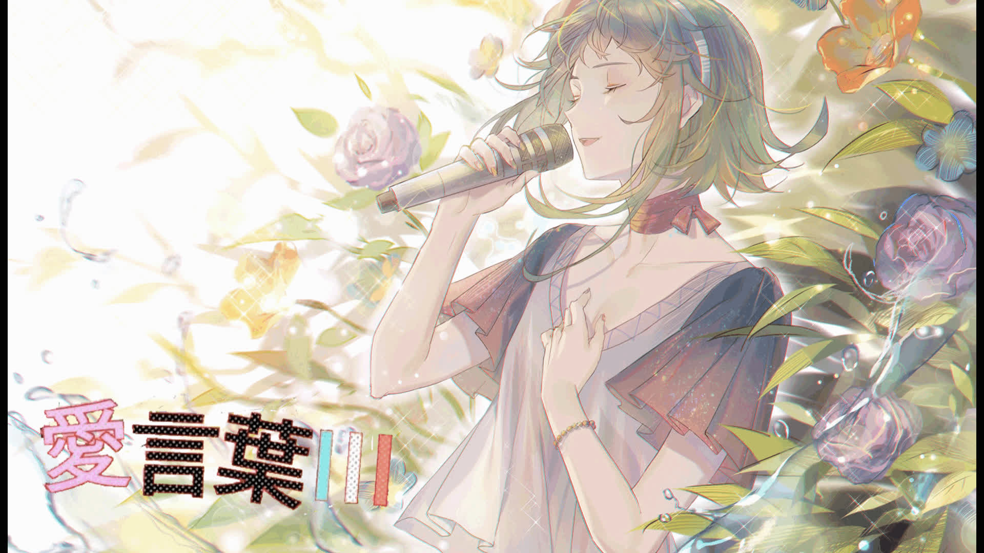 『gumi v4』爱言叶Ⅲ【cover deco*27/初音ミク】_哔哩哔哩 (゜-゜)つ