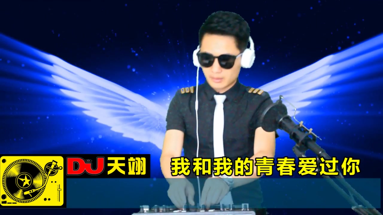 [图]一首情歌《我和我的青春爱过你》DJ版，十人听九人醉！