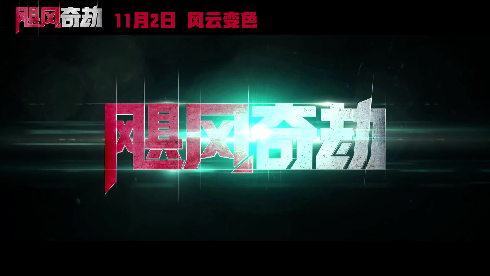 [图]终极预告片《飓风奇劫》11月2日上映