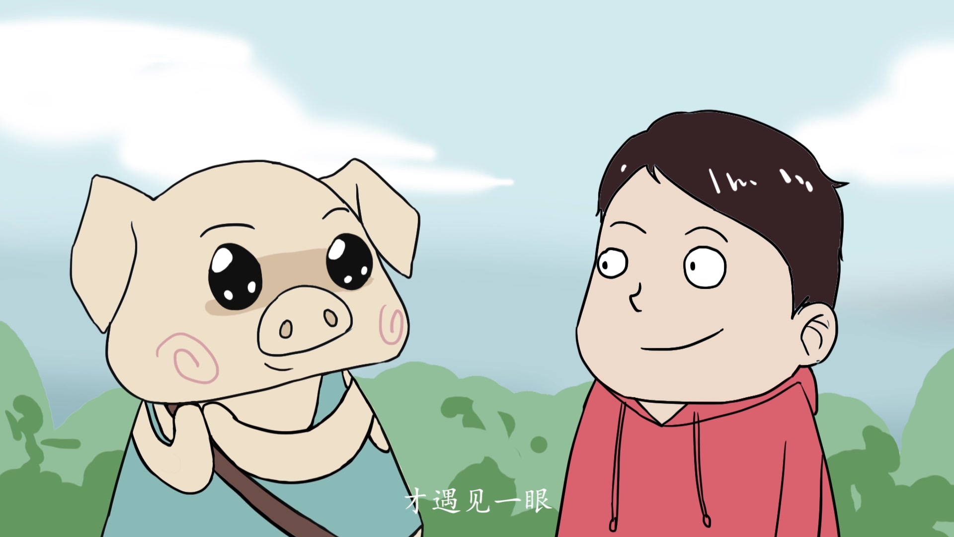 猪大蹄搞笑动画系列 第5集 缘分