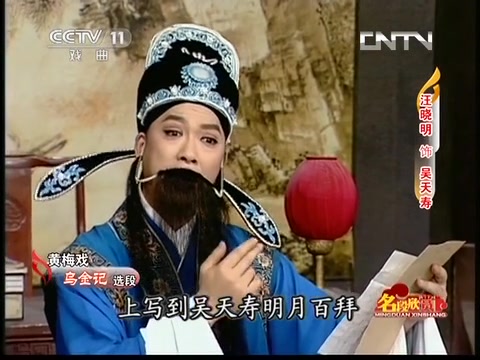 [图]黄梅戏《乌金记·吴天寿观书》选段 (演唱：汪晓明)