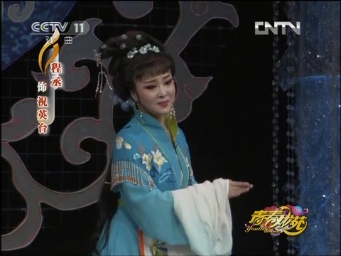 [图]黄梅戏《梁山伯与祝英台·楼台会》选段 (表演：程丞 、曹祝来)