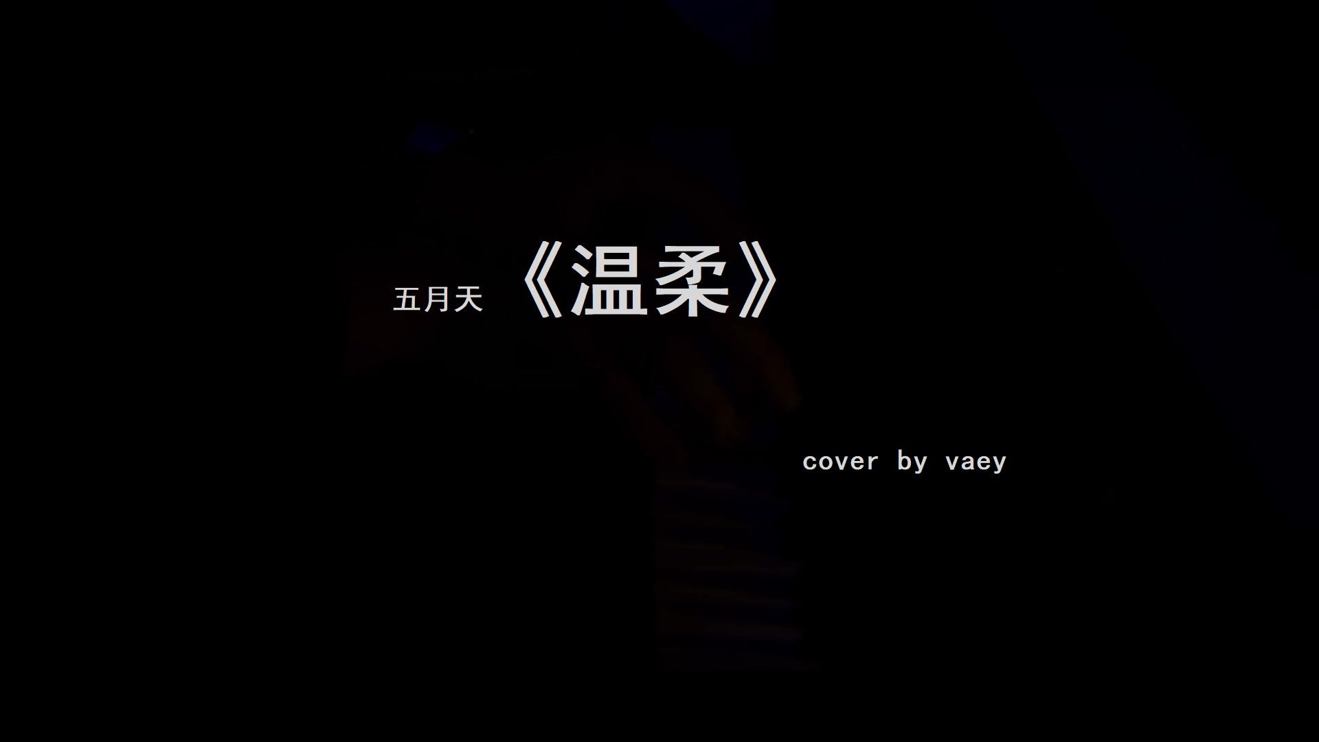 五月天溫柔coverbyvaey