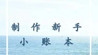 excel来记账真的是很方便啊，我这个方法好做，最适合新手啦！