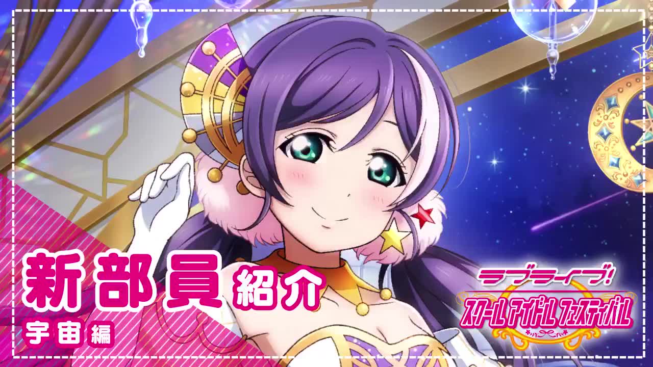Lovelive Sif 東條希 宇宙編 52donghua Net Lovelive Sif 東條希 宇宙編 52donghua Net