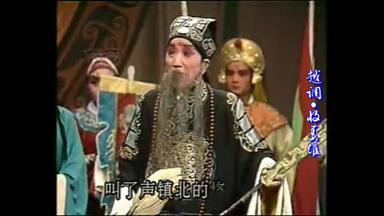 越调-申凤梅《<em class="keyword">收姜维</em>》三传令