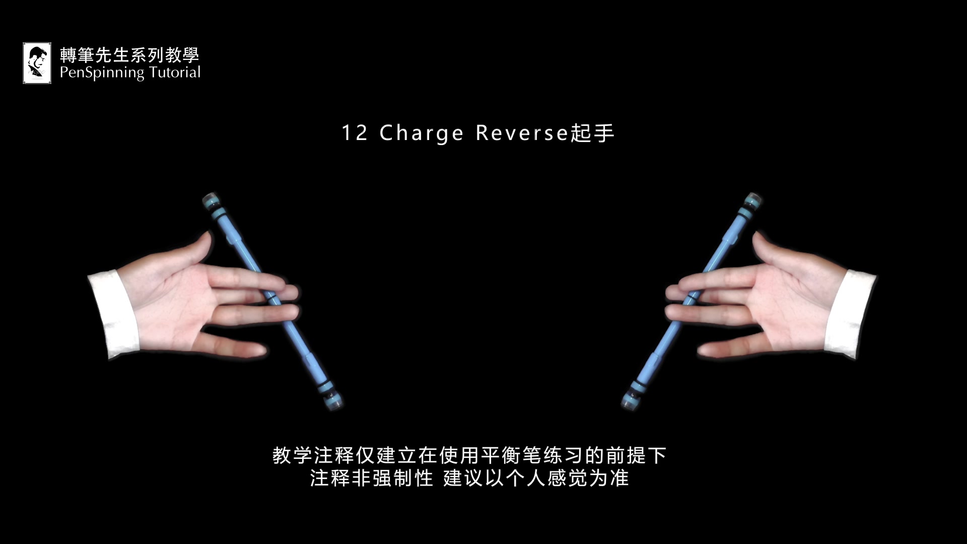 【转笔先生系列教学/教程】新手转笔教学转笔教程 第18期 手控福利向 018 Twisted Sonic Reverse哔哩哔哩bilibili