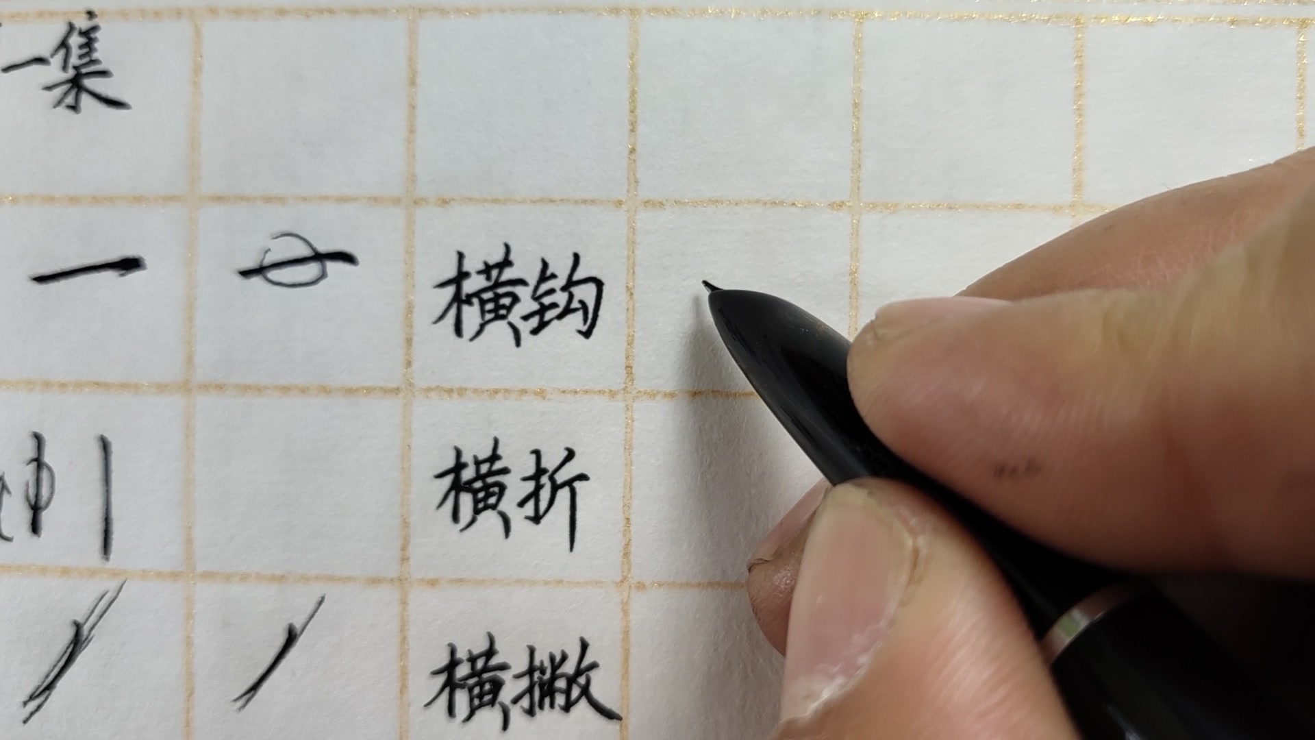 [图]28个基本笔画大全（第一集），练字从基本笔画形态开始