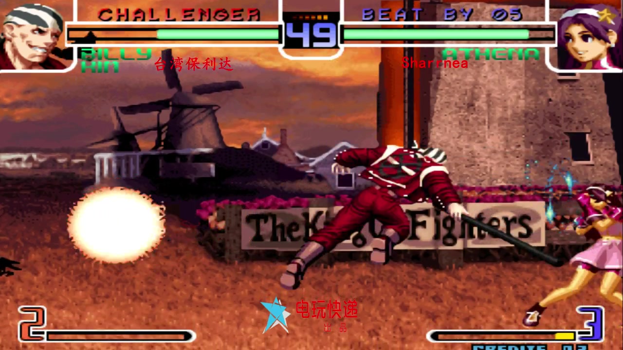 拳皇02 台湾保利达只用一根棍,征服麻宫雅典娜!