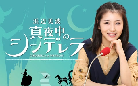 浜辺美波广播 真夜中のシンデレラ 1周年 哔哩哔哩 つロ干杯 Bilibili