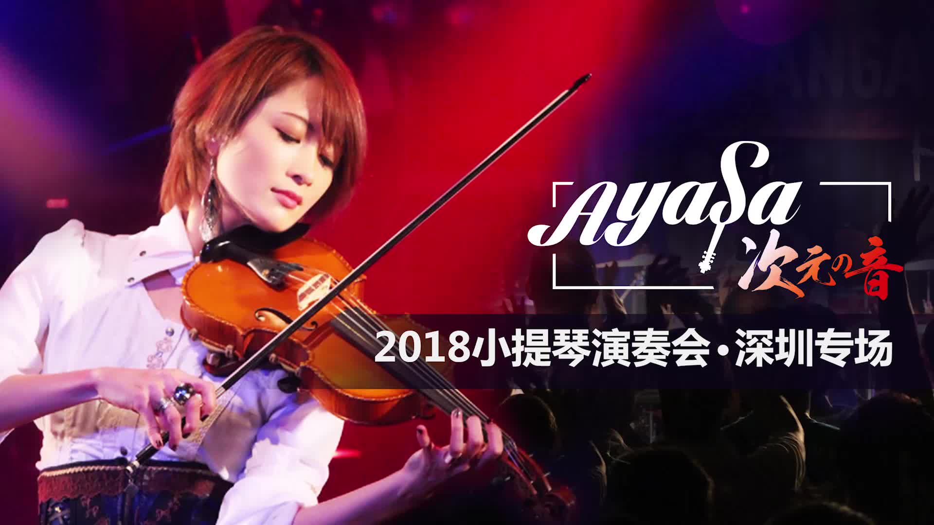 【Ayasa】2018.11.18深圳专场 * 曲目预告哔哩哔哩bilibili