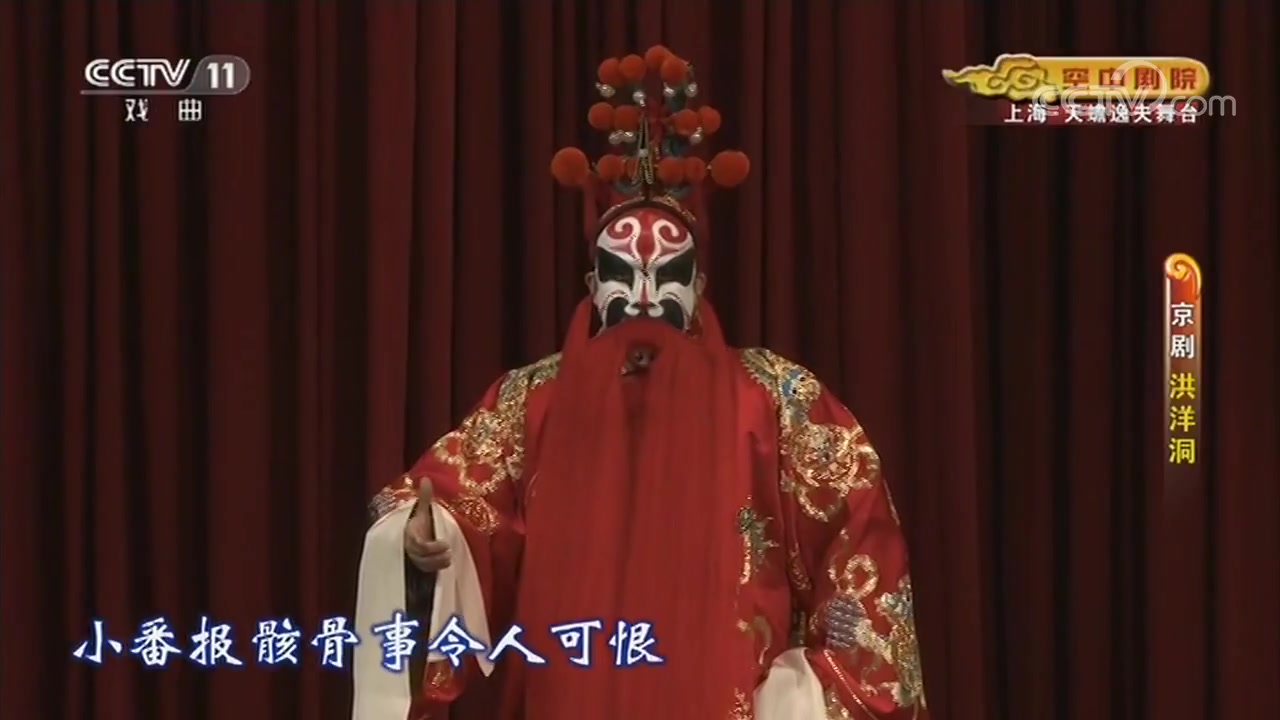 [图]京剧《洪洋洞》主演：李军 严庆谷 董洪松 杨东虎 徐建忠 胡璇 董雪平 郭威 等