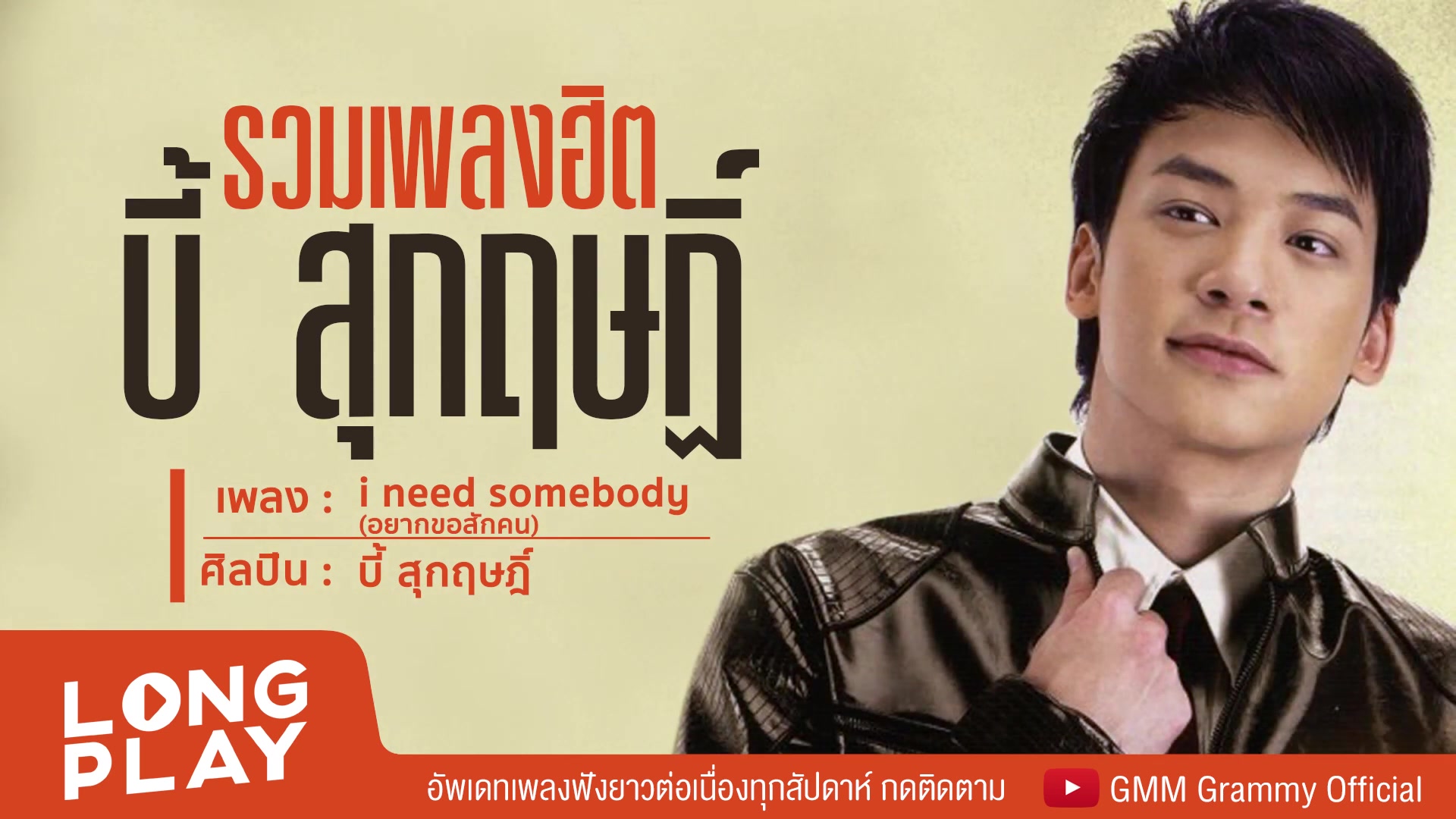 【泰国音乐】bie sukrit热门歌曲合集