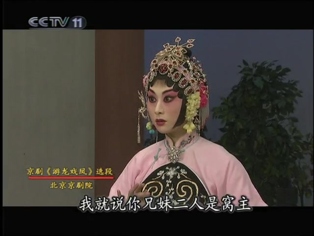 京剧游龙戏凤张云穆宇