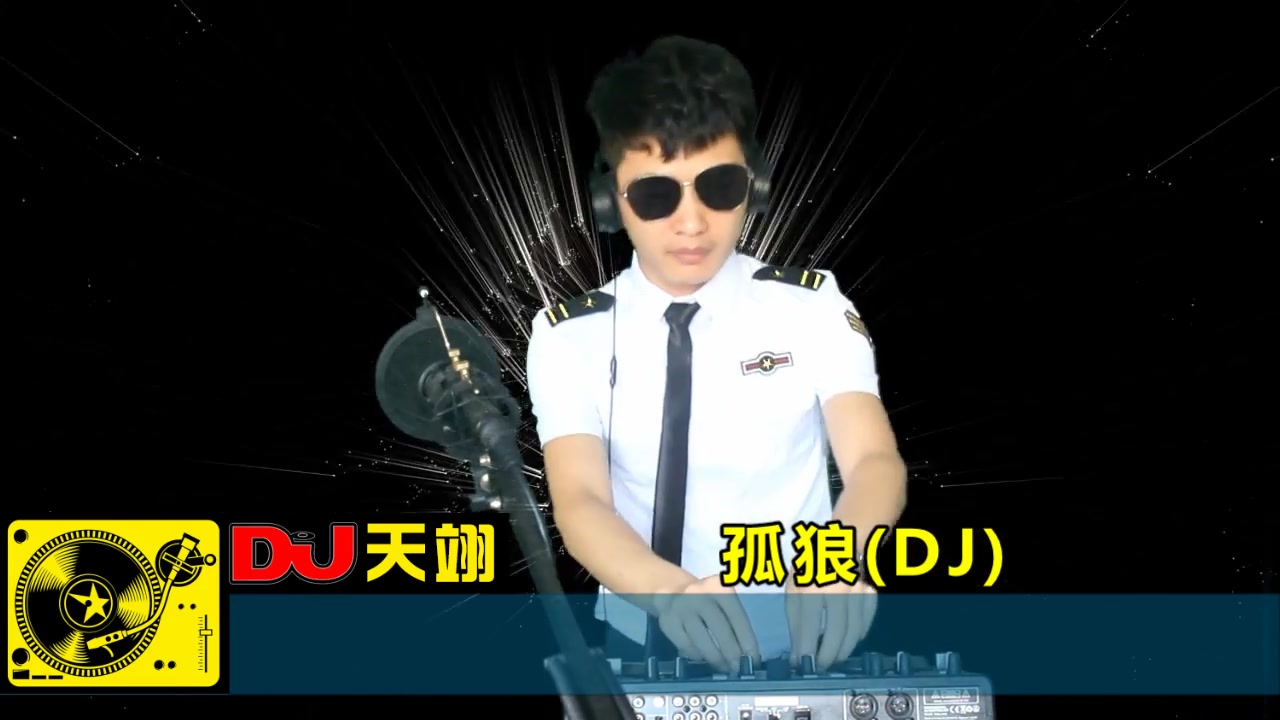 [图]一首劲爆DJ《孤狼》，好听极了！