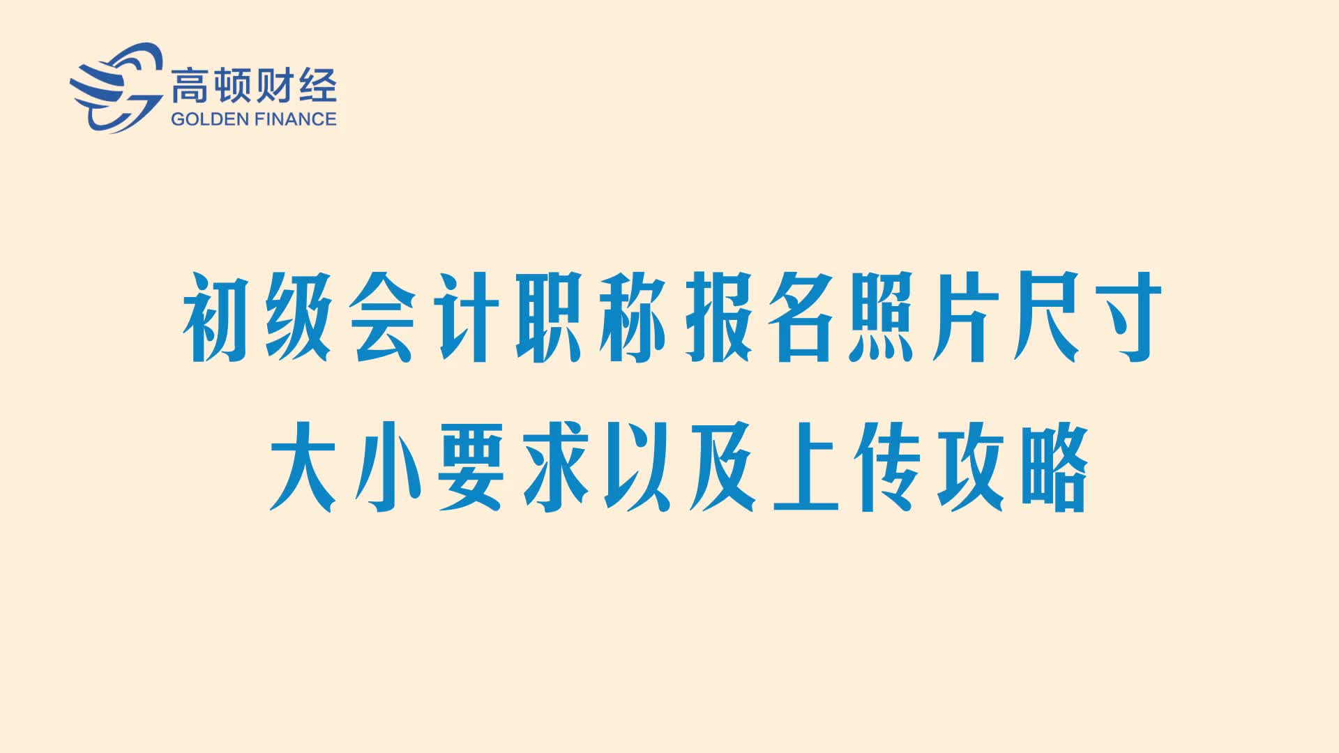 初级会计职称报名照片尺寸大小要求以及上传攻略哔哩哔哩bilibili