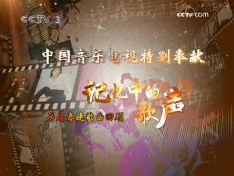 [图]【记忆中的歌声】中国音乐电视特别奉献：历届春晚歌曲回顾（中国音乐电视 2009年 第277期）