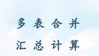 想要将多个表格里面的数据汇总计算，这个方法你来试试？