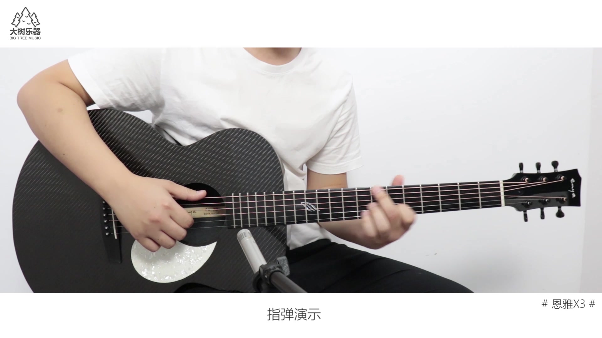 恩雅x3碳纤维吉他音色试听评测大树音乐屋