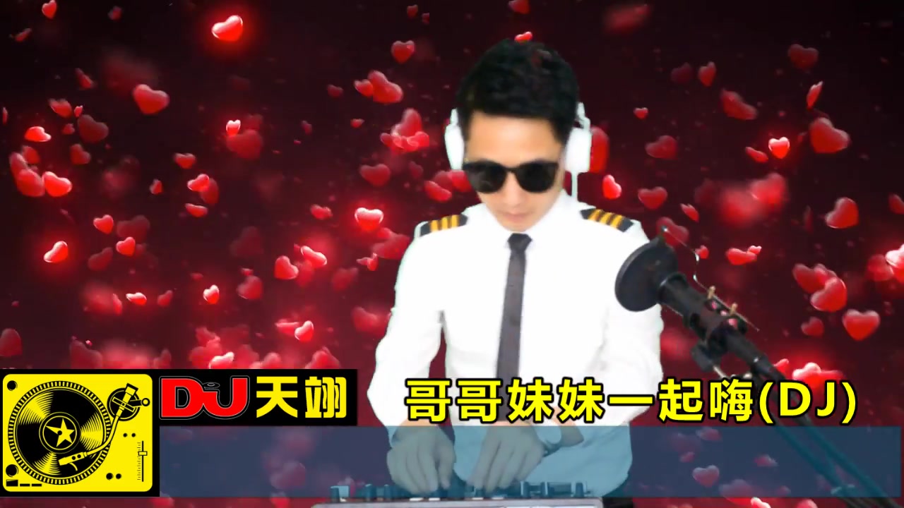 [图]劲嗨DJ《哥哥妹妹一起嗨》，好听极了！