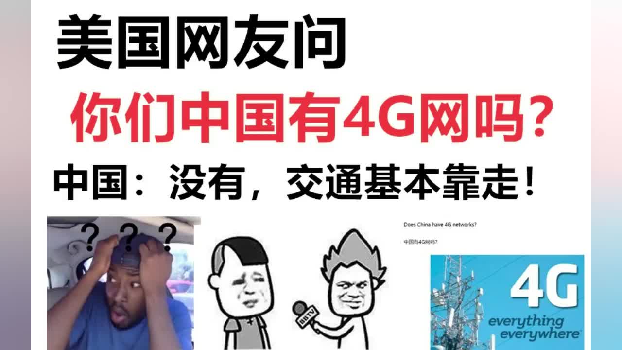 美国网友问,你们中国有4G网吗?中国网友的评论笑死了!哔哩哔哩bilibili