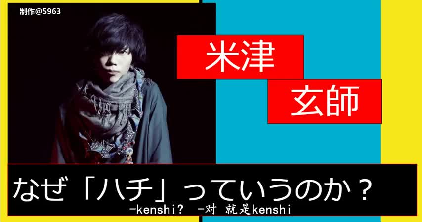 【米津玄师】 hachi名字的由来 中文字幕_哔哩哔哩_bilibili