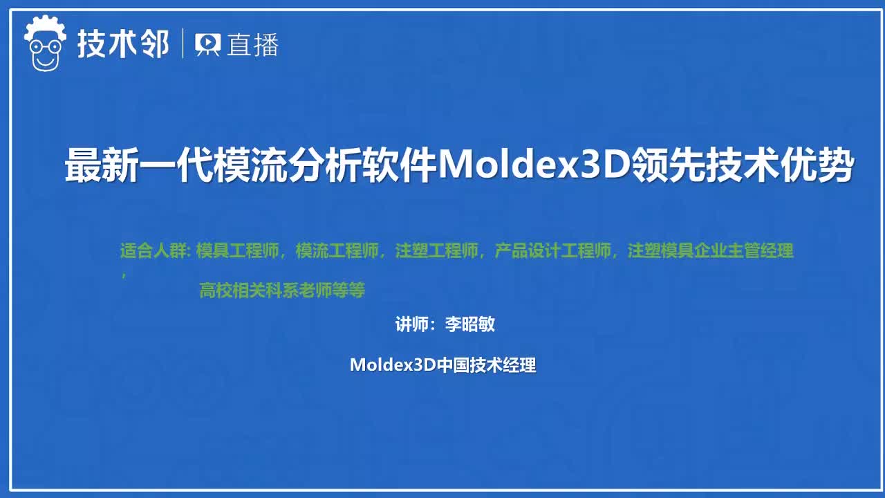 Moldex3D培训视频课程注塑模流分析教程领先技术优势哔哩哔哩bilibili