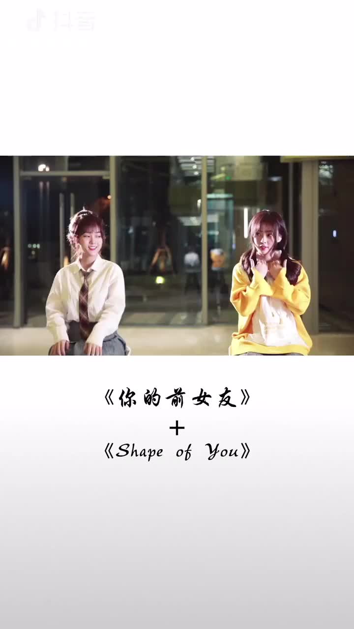 《你的前女友》+《Shape of you》哔哩哔哩bilibili