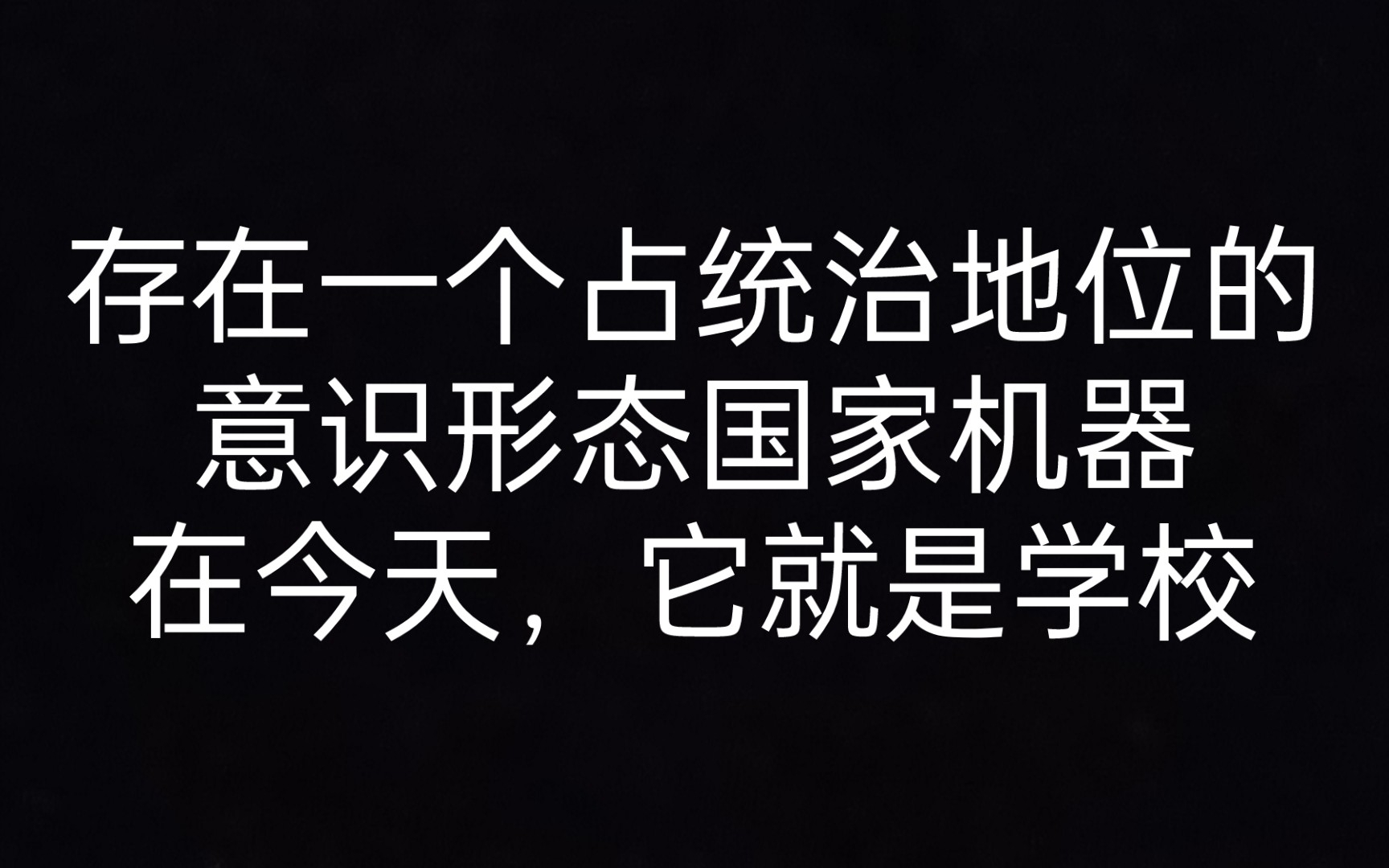 2 存在一个占统治地位的意识形态国家机器,在今天,它就是学校_哔哩