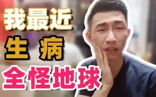 Download Video: 【寅子】小寅夜话:我最近生病这事 地球全责！