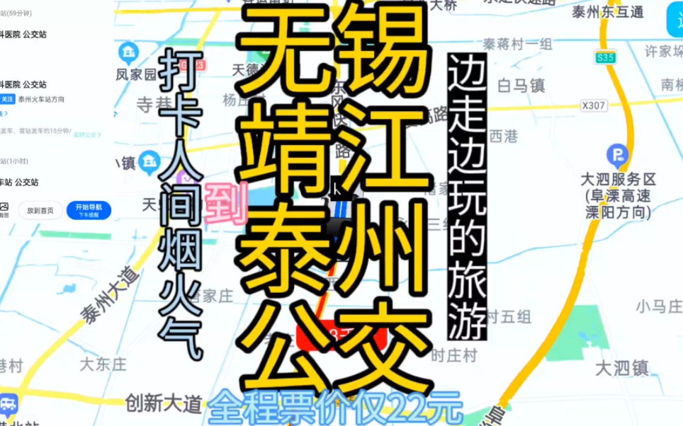 无锡到泰州的公交线路来了,全程票价仅20元哔哩哔哩bilibili