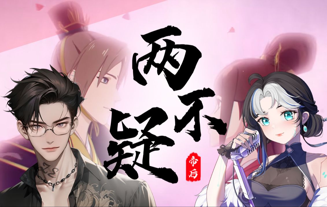 【亓叶澜x梓一】『两不疑』翻唱 ——(两不疑第二季op)