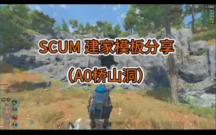 下载视频: SCUM建家模板分享（A0桥山洞）